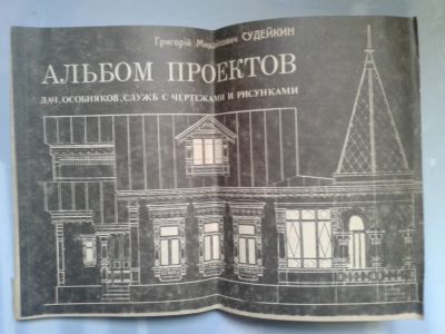 Лот: 15987452. Фото: 1. Альбом проектов дач, особняков... Рукоделие, ремесла