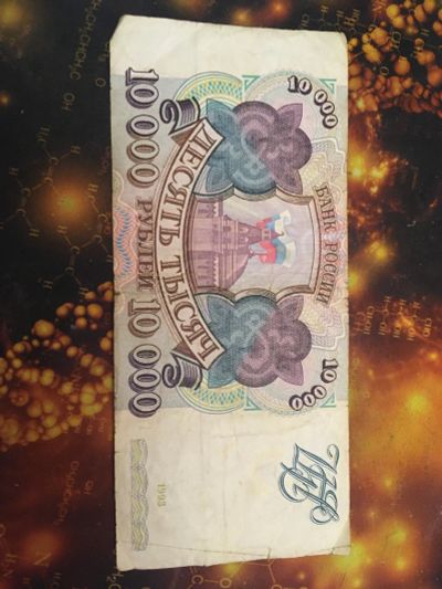 Лот: 18893618. Фото: 1. 10000 рублей 1993 года. Россия после 1991 года