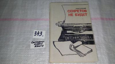 Лот: 9691399. Фото: 1. Секретов не будет, Илья Шатуновский... Художественная