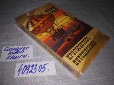 Лот: 25241618. Фото: 1. (4092305)Твен Марк. Кругосветное... Художественная