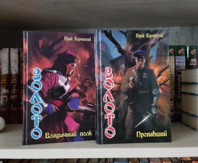 Лот: 23242367. Фото: 1. Книги Корчевский Юрий Золото. Художественная