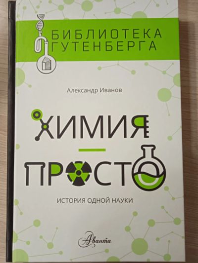 Лот: 25526225. Фото: 1. Химия просто. Химические науки