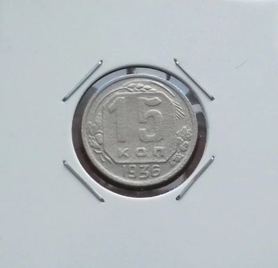 Лот: 17388553. Фото: 1. 15 копеек 1936. Россия и СССР 1917-1991 года