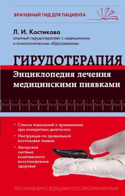 Лот: 12194755. Фото: 1. Любовь Костикова "Гирудотерапия... Популярная и народная медицина