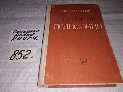 Лот: 12883532. Фото: 1. Учебник полифонии, Григорьев С... Музыка