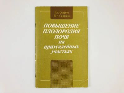 Лот: 23276573. Фото: 1. Повышение плодородия почв на приусадебных... Сад, огород, цветы