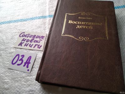 Лот: 17947985. Фото: 1. Воспитание детей Уайт Елена... Религия, оккультизм, эзотерика