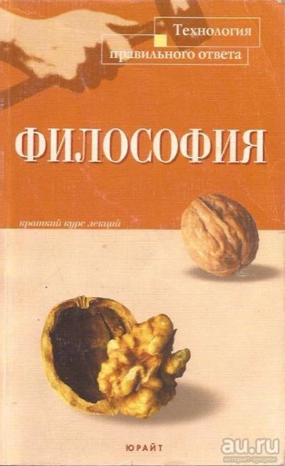 Лот: 13300730. Фото: 1. Стрельник Ольга - Философия. Краткий... Философия