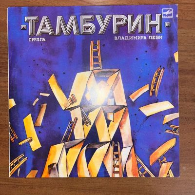 Лот: 24618386. Фото: 1. Тамбурин – Тамбурин. Аудиозаписи