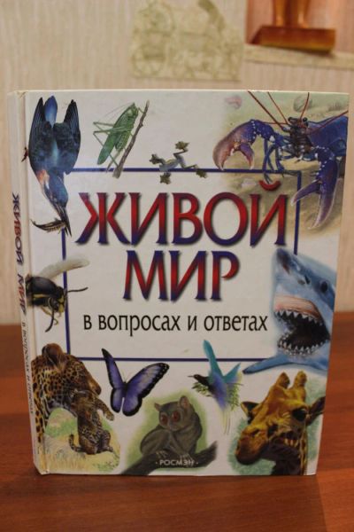 Лот: 7520174. Фото: 1. Живой мир в вопросах и ответах. Познавательная литература