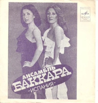 Лот: 6561397. Фото: 1. Гибкая пластинка. Ансамбль "Баккара... Аудиозаписи
