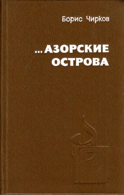 Лот: 23444043. Фото: 1. Азорские острова | Рассказы-воспоминания... Мемуары, биографии