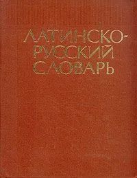 Лот: 4331076. Фото: 1. Латинско-русский слварь. Словари