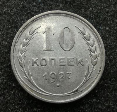 Лот: 24846697. Фото: 1. 10 копеек 1927 года. Серебро... Россия и СССР 1917-1991 года