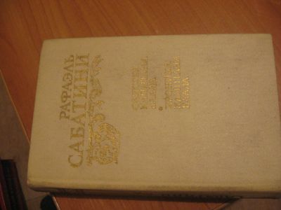 Лот: 4874669. Фото: 1. Р. Сабатини Одисея капитана Блада... Художественная