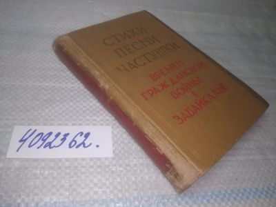 Лот: 25441370. Фото: 1. вб/oz(4092362)Стихи, песни, частушки... Художественная