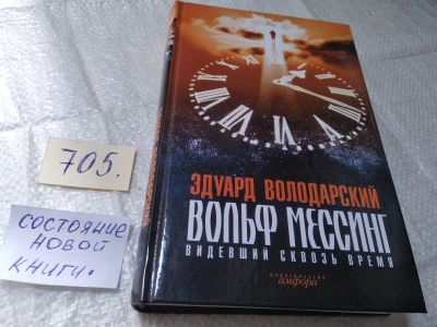 Лот: 19368833. Фото: 1. Эдуард Володарский. Вольф Мессинг... Мемуары, биографии