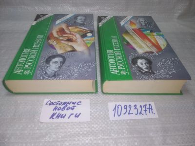Лот: 25366787. Фото: 1. оз...вб...(1092327А) Антология... Художественная