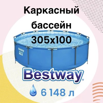 Лот: 19015806. Фото: 1. Каркасный бассейн Bestway 305х100см... Бассейны, аксессуары и комплектующие