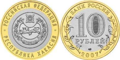 Лот: 3488552. Фото: 1. 10 рублей. Республика Хакасия... Россия после 1991 года
