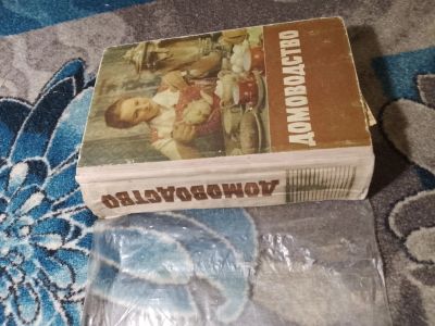 Лот: 23307934. Фото: 1. Домоводство 1959. Домоводство