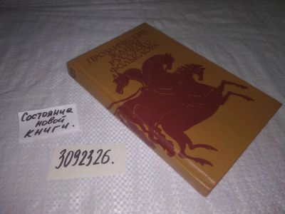 Лот: 24891278. Фото: 1. (3092326)Морохин В.Н. Прозаические... Другое (общественные и гуманитарные науки)