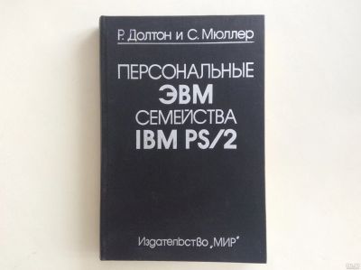 Лот: 13324666. Фото: 1. Персональные ЭВМ семейства IBM... Компьютеры, интернет