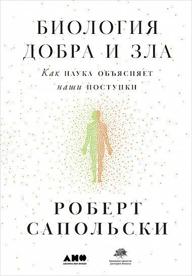 Лот: 15073136. Фото: 1. Сапольски. Другое (литература, книги)