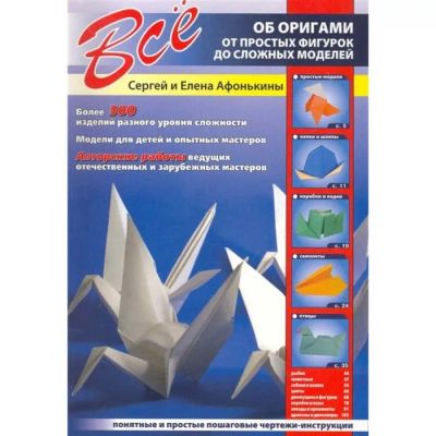 Лот: 20776880. Фото: 1. Афонькин, Афонькина "Все об оригами... Рукоделие, ремесла