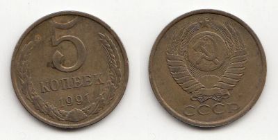 Лот: 5592553. Фото: 1. 5 копеек 1991 М. Россия и СССР 1917-1991 года