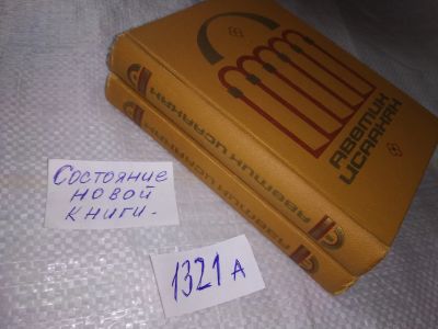 Лот: 19401427. Фото: 1. Аветик Исаакян. Избранные произведения... Художественная