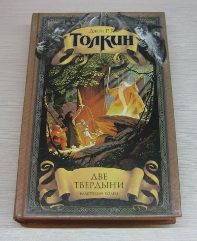Лот: 12522922. Фото: 1. Толкин Дж.Р.Р. Властелин колец... Художественная
