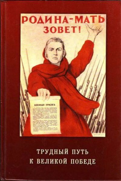 Лот: 23444636. Фото: 1. Трудный путь к Великой Победе. История