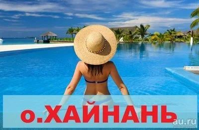 Лот: 13828170. Фото: 1. SUPER sale Хайнань отель 5* от... Туры, путёвки, билеты