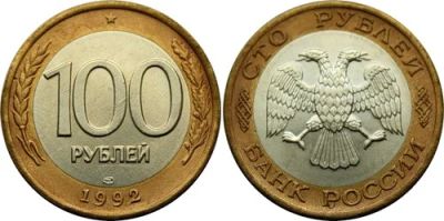 Лот: 5735857. Фото: 1. 100 рублей 1992 ЛМД. Россия после 1991 года