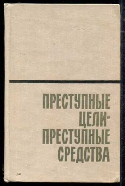 Лот: 23434313. Фото: 1. Преступные цели — преступные средства. История