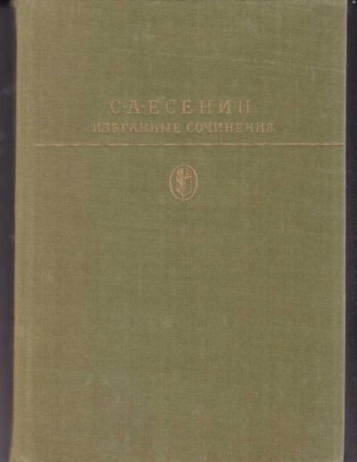 Лот: 23442544. Фото: 1. Избранные сочинения | Серия: Библиотека... Художественная