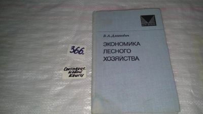 Лот: 9130906. Фото: 1. Экономика лесного хозяйства, Джикович... Тяжелая промышленность