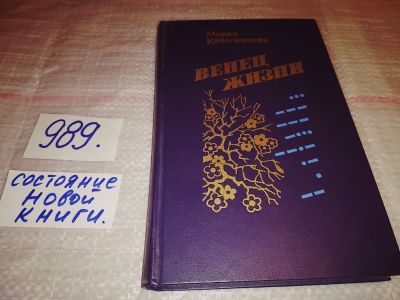 Лот: 14790528. Фото: 1. Колесникова М., Венец жизни, В... Художественная