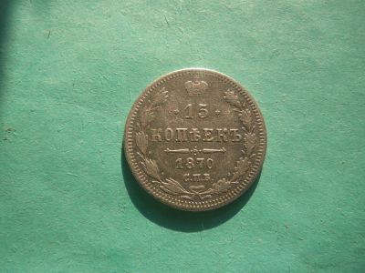 Лот: 14295670. Фото: 1. 15 копеек 1870 г. СПБ НI. Россия до 1917 года