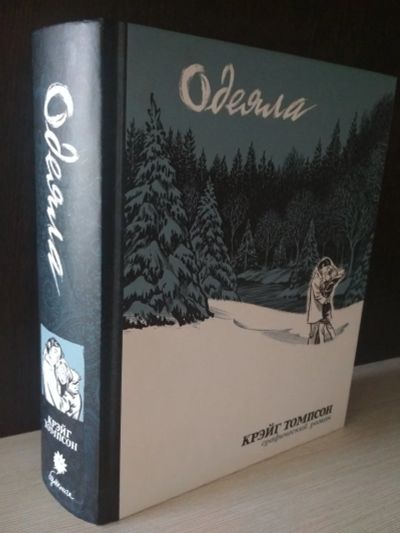 Лот: 12232902. Фото: 1. Книга "Одеяла". Художественная