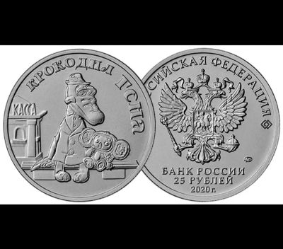 Лот: 19953654. Фото: 1. 25 рублей 2020 Мультипликация... Россия после 1991 года