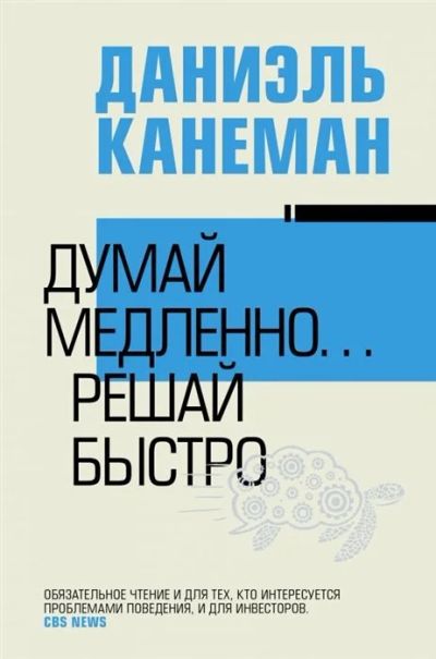 Лот: 18131952. Фото: 1. Даниель Канеман "Думай медленно... Психология и философия бизнеса