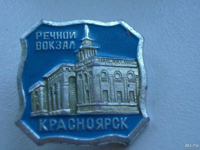 Лот: 10184550. Фото: 1. значок речной вокзал красноярск. Сувенирные