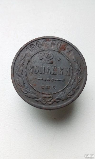 Лот: 17998280. Фото: 1. 2 две копейки 1906 год царская... Россия до 1917 года