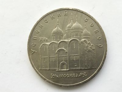 Лот: 15075819. Фото: 1. СССР 5 рублей 1990 Успенский собор... Сувенирные