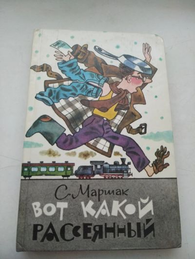 Лот: 18746979. Фото: 1. Маршак Вот такой рассеянный, Новосибирск... Художественная