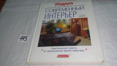 Лот: 9908559. Фото: 1. Современный интерьер. Практические... Другое (дом, сад, досуг)