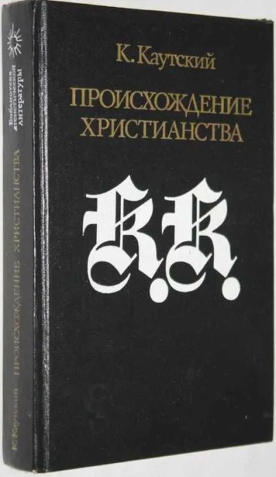 Лот: 19627751. Фото: 1. Карл Каутский - Происхождение... Религия, оккультизм, эзотерика