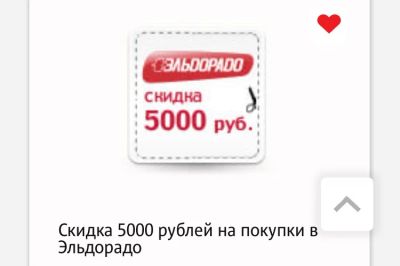 Лот: 6485151. Фото: 1. Сертификат на скидку в эльдорадо. Подарочные сертификаты, купоны, промокоды